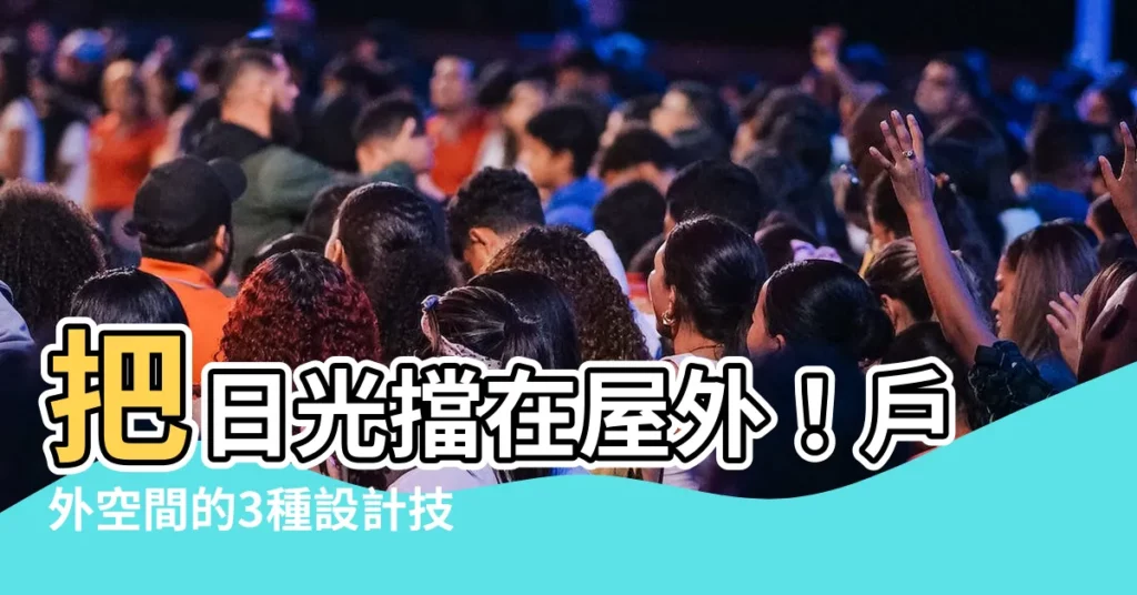 【把日光擋在屋外】把日光擋在屋外！户外空間的3種設計技巧打造完美日光宅