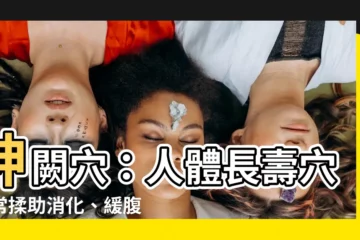 【神闕穴位置】神闕穴：人體長壽穴，常揉助消化、緩腹瀉，位置詳解！