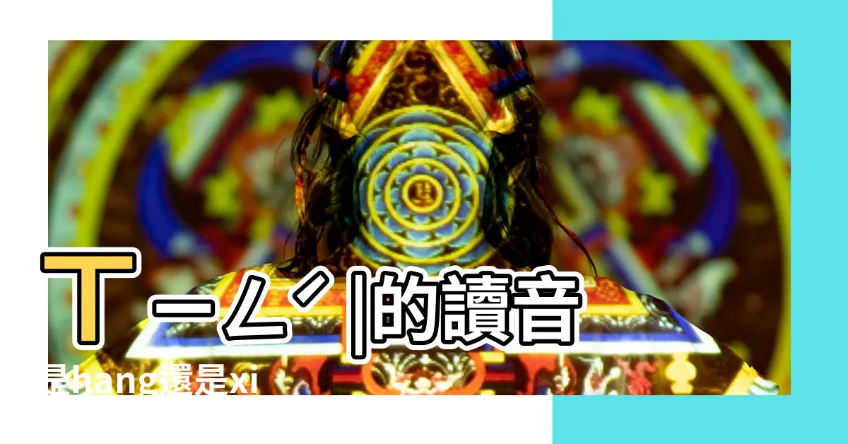 【五行讀音】ㄒㄧㄥˊ |的讀音是hang還是xing |辭典檢視 |