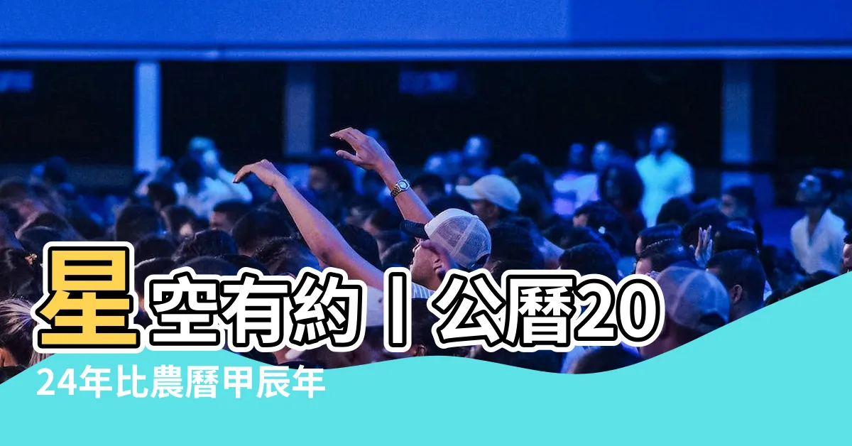 【2024年甲辰】星空有約丨公曆2024年比農曆甲辰年長12天 |星輝圖書 |9789623883887 |