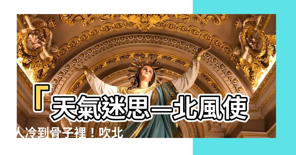 【吹北風意思】「天氣迷思—北風使人冷到骨子裡！吹北風意思是什麼？」