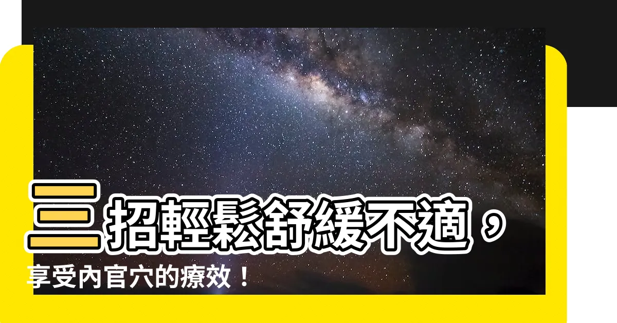 【內官穴】三招輕鬆舒緩不適，享受內官穴的療效！