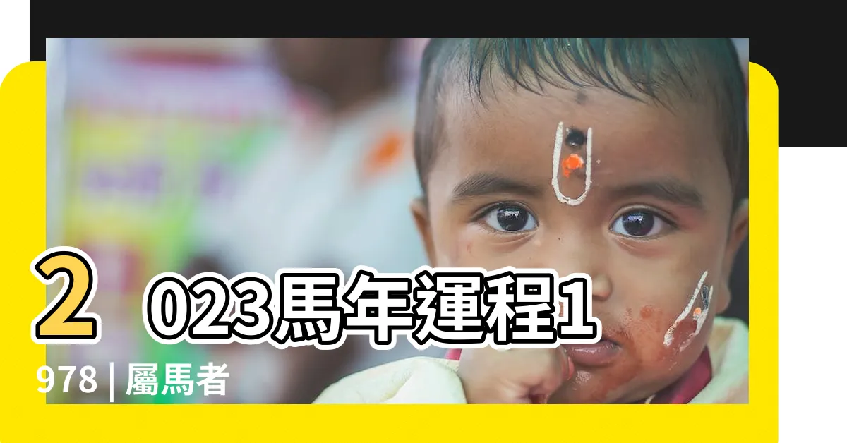 【2023馬年運程1978】2023馬年運程1978 | 屬馬者45歲終極運勢指南