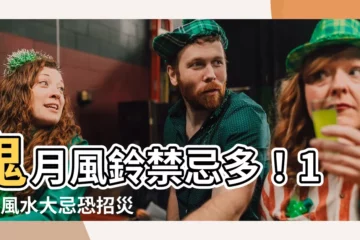 【風鈴 禁忌】鬼月風鈴禁忌多！12個風水大忌恐招災惹禍