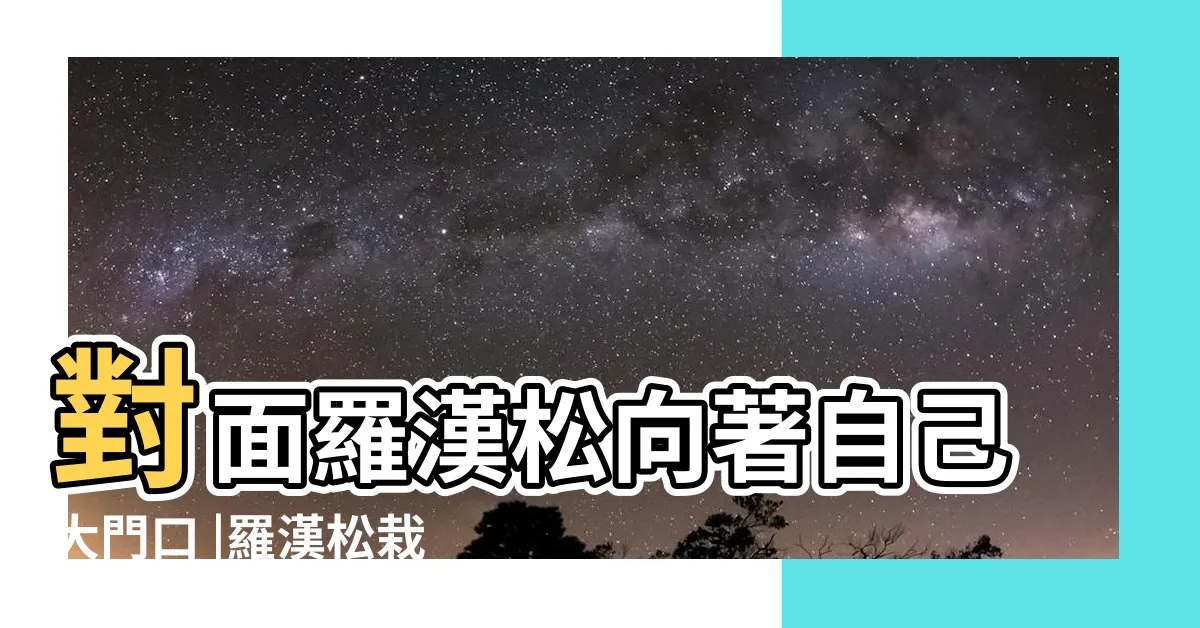 【羅漢鬆放門口】對面羅漢松向著自己大門口 |羅漢松栽放屋門口風水合適嗎 |羅漢松風水擺放 |
