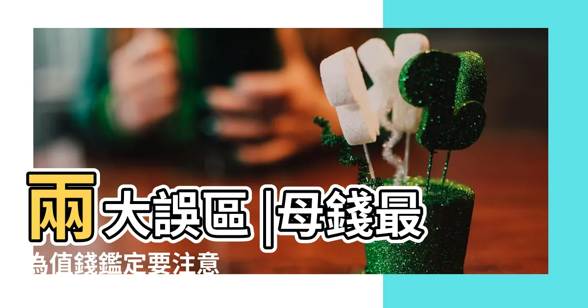 【母錢】兩大誤區 |母錢最為值錢鑑定要注意 |辭典檢視 |