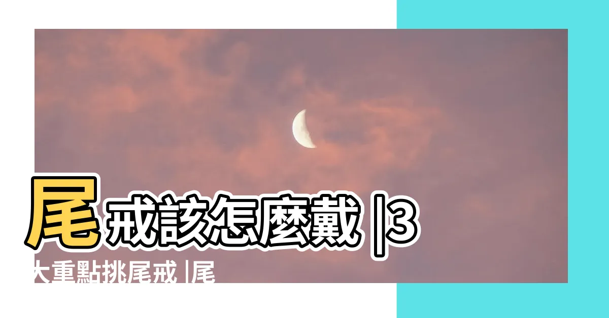 【黃金尾戒招財】尾戒該怎麼戴 |3大重點挑尾戒 |尾戒擋小人 |