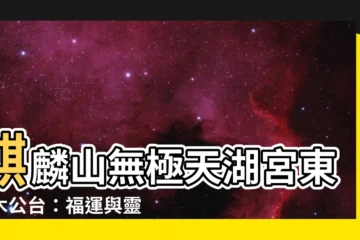 【麒麟山無極天湖宮東方木公台】麒麟山無極天湖宮東方木公台：福運與靈氣的匯聚之地