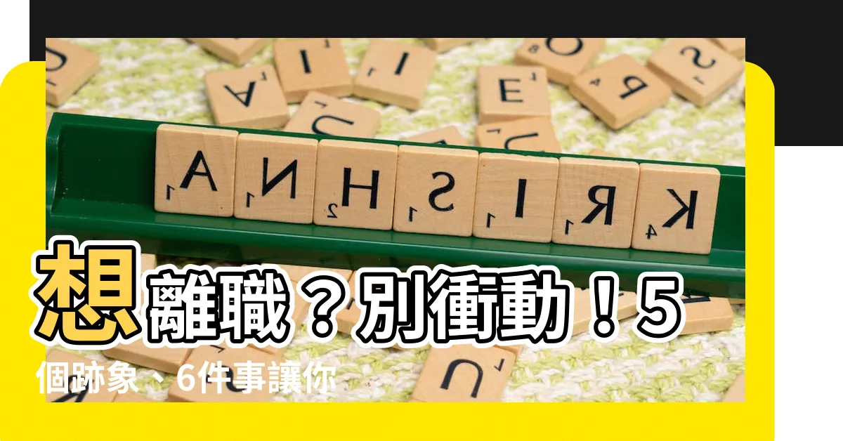 【想離職】想離職？別衝動！5個跡象、6件事讓你重新思考