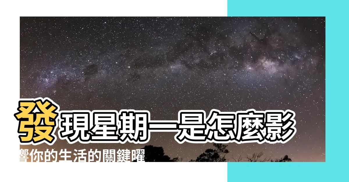【星期一 曜日】發現星期一是怎麼影響你的生活的關鍵曜日！