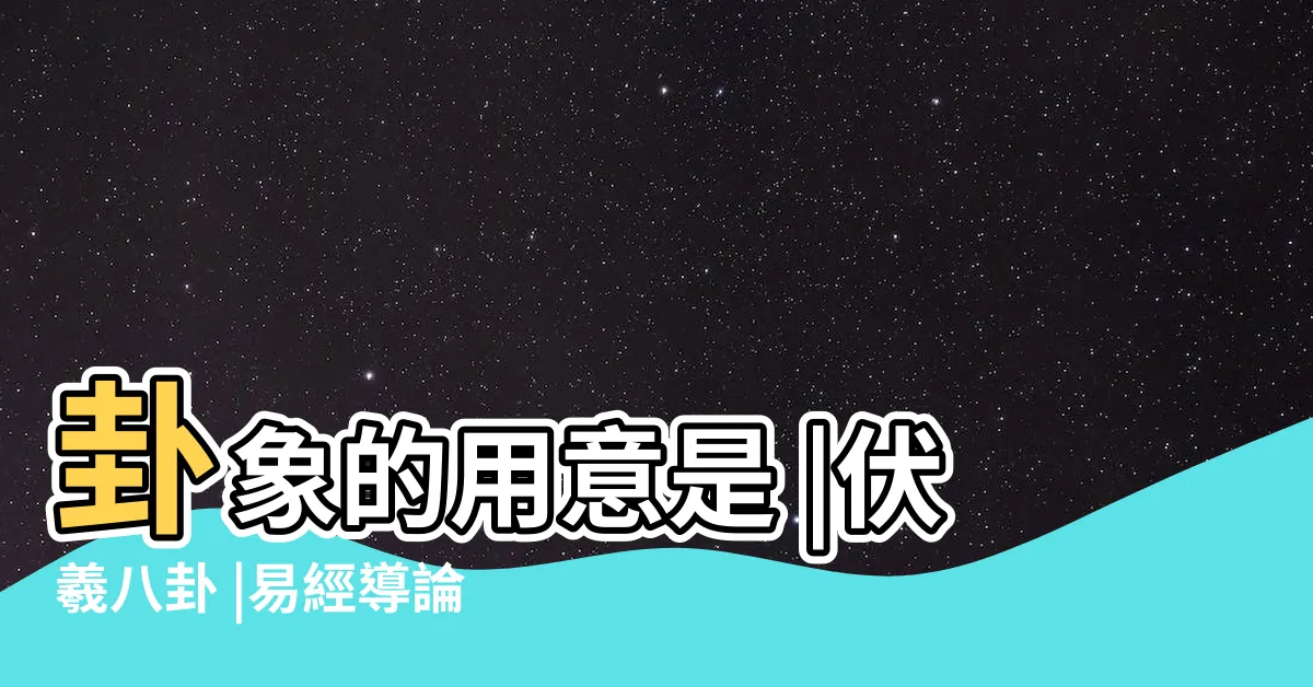【易經八卦教學】卦象的用意是 |伏羲八卦 |易經導論第01 |