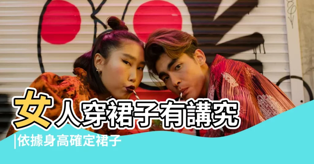 女人穿裙子有講究 |依據身高確定裙子的長度 |胎夢新解 |【孕婦夢見特別美的裙子】