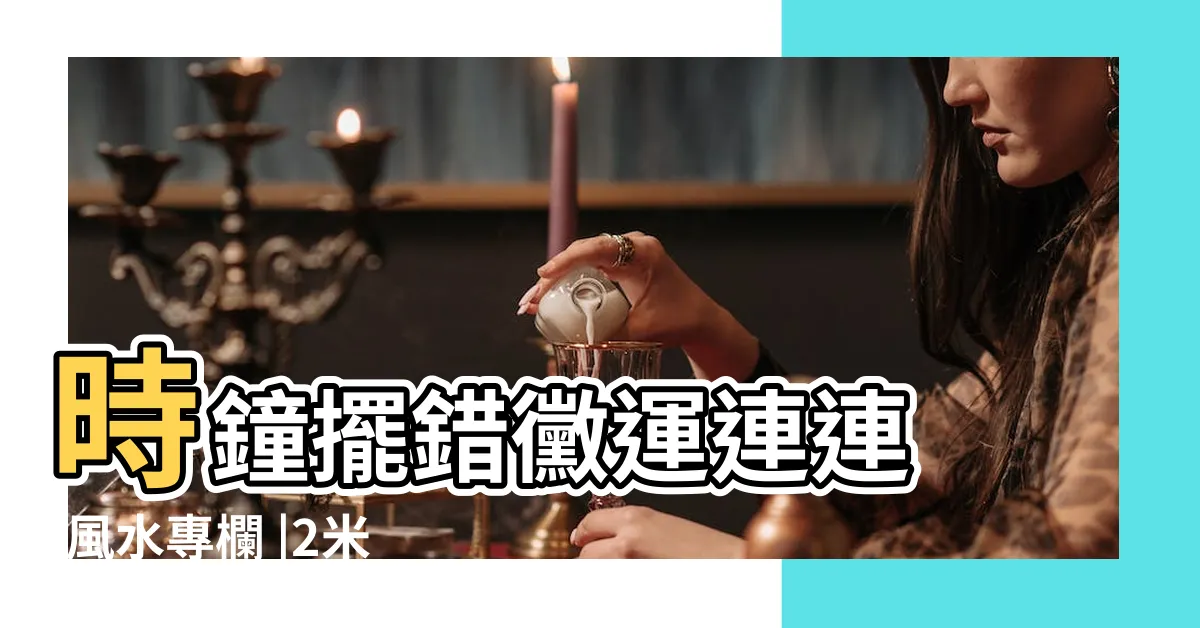 【時鐘高度】時鐘擺錯黴運連連 |風水專欄 |2米8牆高掛鐘掛多高合適 |