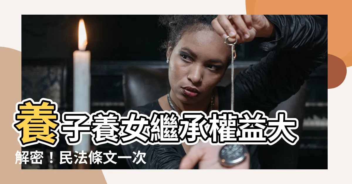 【養子養女】養子養女繼承權益大解密！民法條文一次看懂
