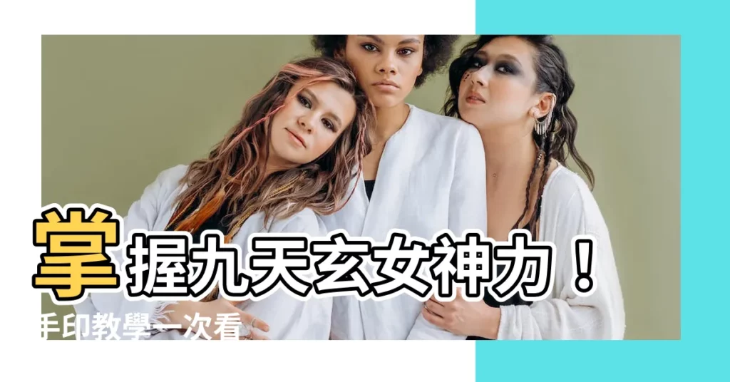 【手印九天玄女的手勢】掌握九天玄女神力！手印教學一次看