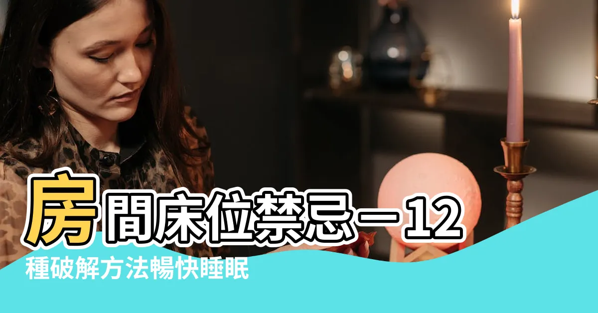 【房間牀位禁忌】房間牀位禁忌－12種破解方法暢快睡眠的秘訣！