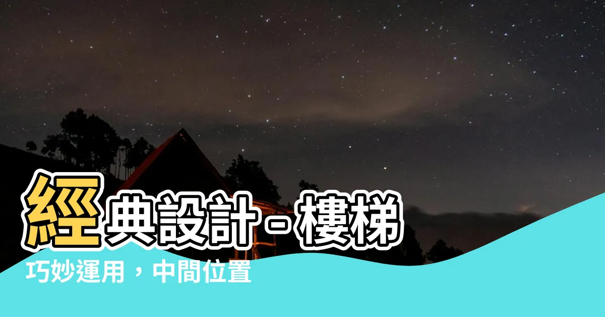 【樓梯在中間】經典設計 - 樓梯巧妙運用，中間位置顯魅力