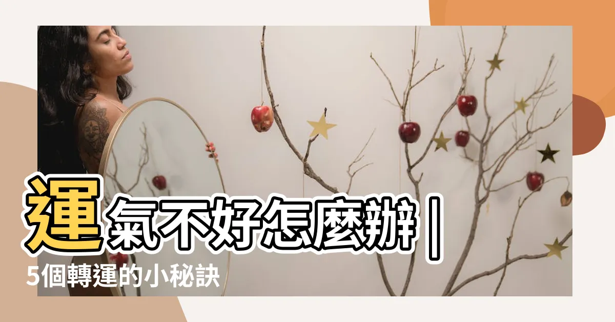 【運氣差】運氣不好怎麼辦 |5個轉運的小秘訣 |總覺得自己運氣差 |