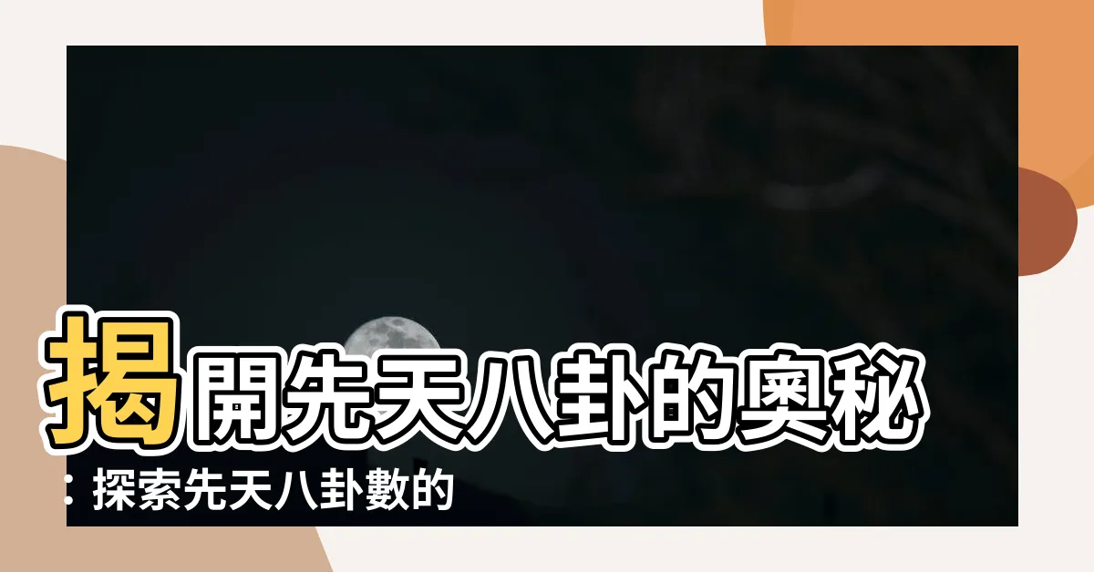 【先天八卦數】揭開先天八卦的奧秘：探索先天八卦數的秘密
