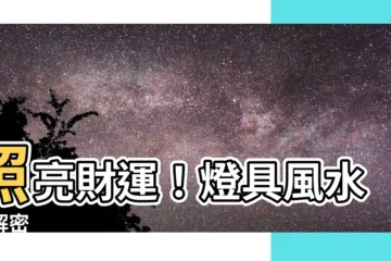 【燈具風水】照亮財運！燈具風水大解密