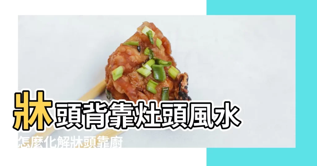 牀頭背靠灶頭風水 |怎麼化解牀頭靠廚房牆 |卧室牀鋪14大禁忌 |【牀頭隔壁是灶爐怎化解】