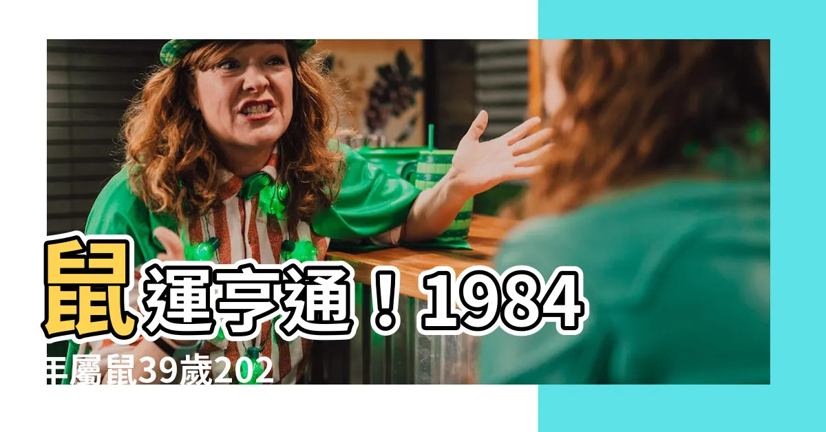 【84年屬鼠】鼠運亨通！1984年屬鼠39歲2023運勢全解析
