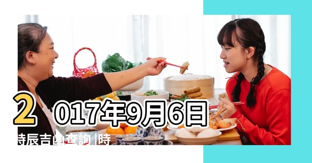 2017年9月6日時辰吉凶查詢 |時辰宜忌查詢 |2017年9月6日吉時是幾點查詢 |【時辰兇吉2017年9月6日】