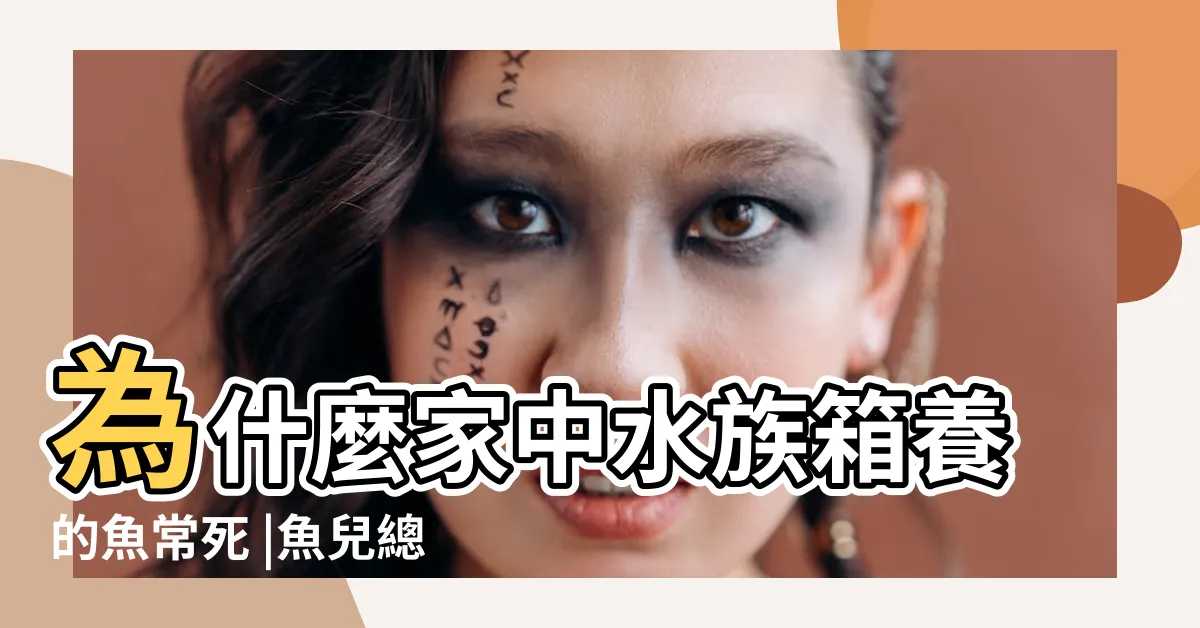 【如何養魚不會死】為什麼家中水族箱養的魚常死 |魚兒總是水中游 |你養的魚為什麼總是死 |
