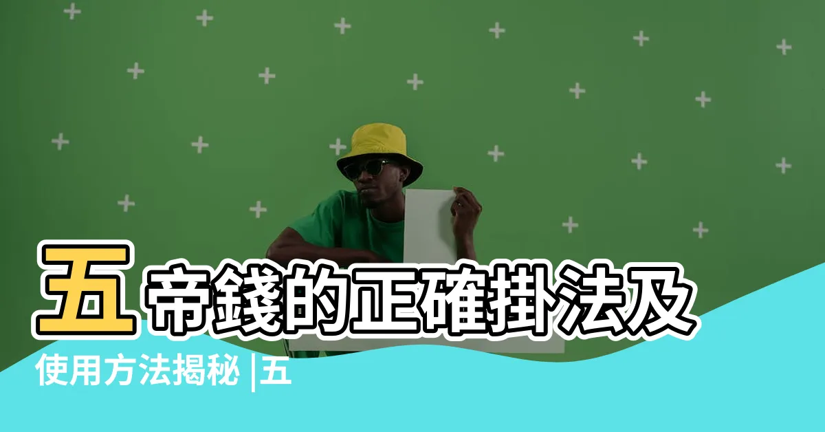 【五帝錢掛法】五帝錢的正確掛法及使用方法揭秘 |五帝錢禁忌 |怎麼掛最有用 |