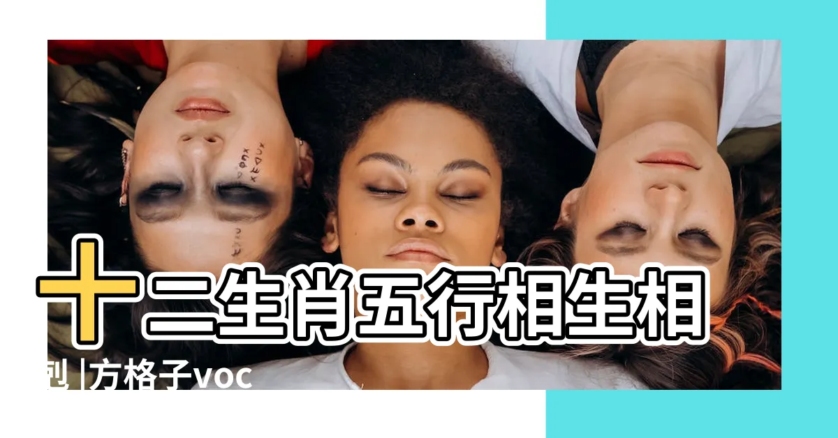 【十二生肖五行屬性】十二生肖五行相生相剋 |方格子vocus |十二生肖五行屬性對照表 |