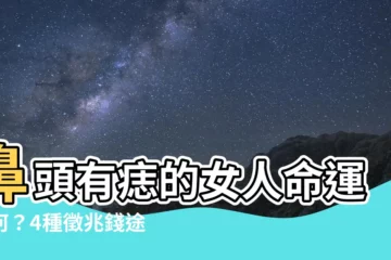 【鼻頭有痣女人】鼻頭有痣的女人命運如何？4種徵兆錢途無限，桃花運超旺！