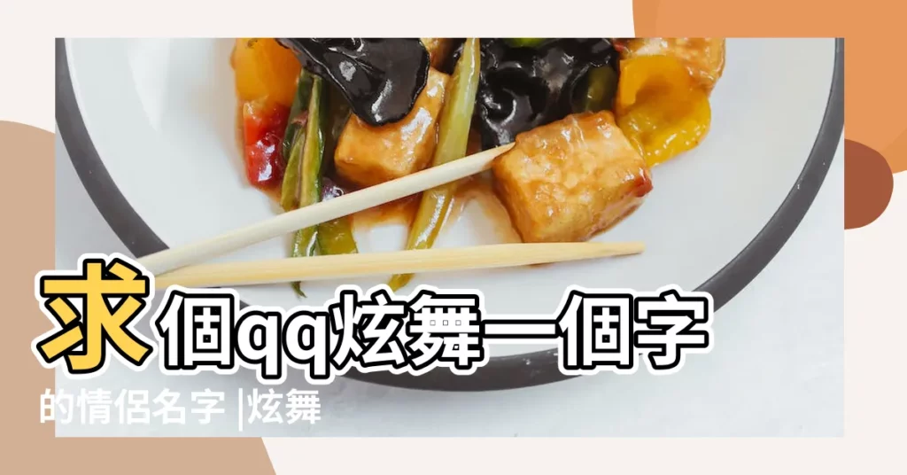 求個qq炫舞一個字的情侶名字 |炫舞帶萌的兩個字情侶網名 |qq炫舞情侶名字大全 |【qq炫舞帶萌字的情侶名】