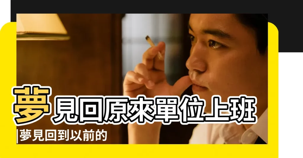 夢見回原來單位上班 |夢見回到以前的單位上班 |夢見回到以前的單位上班 |【周公解夢夢到回單位】