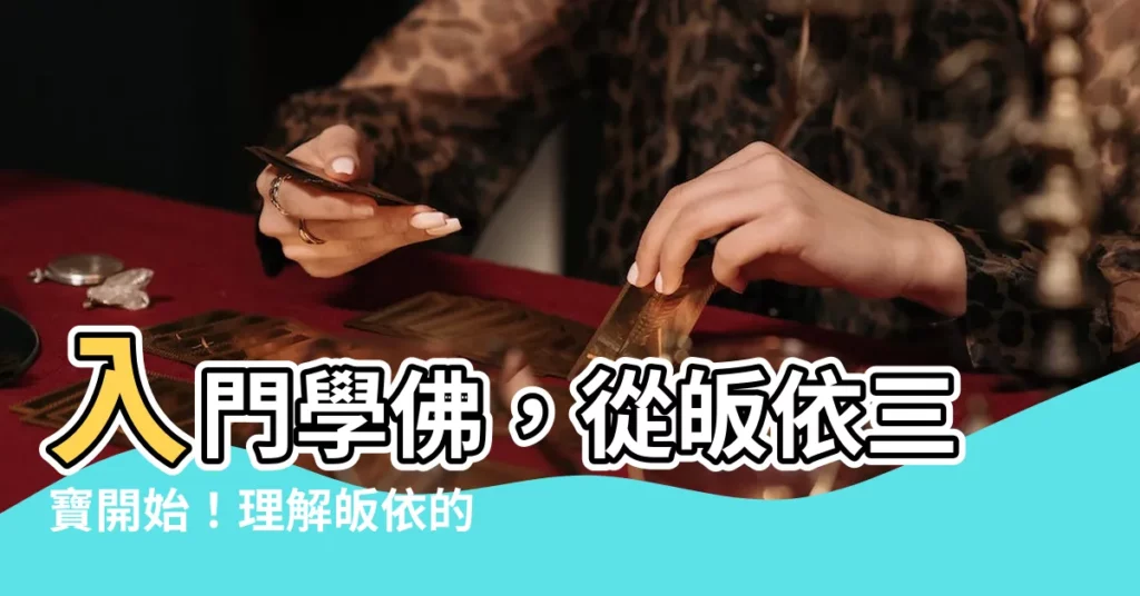 【皈依三寶的意義】入門學佛，從皈依三寶開始！理解皈依的深層意義