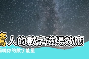 【數字磁場表】驚人的數字磁場效應！揭曉你的數字能量秘密