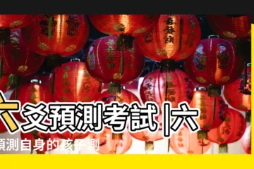 【六爻預測女兒考學】六爻預測考試 |六爻預測自身的孩子測試如何 |女兒能否考過 |