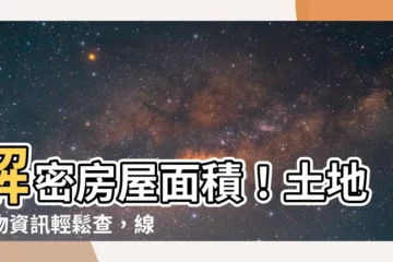 【房屋面積查詢】解密房屋面積！土地建物資訊輕鬆查，線上免費又透明！
