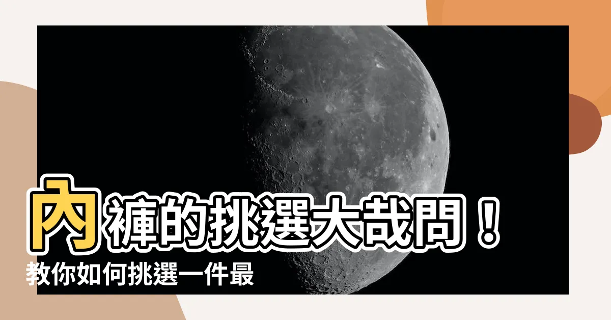 【內褲挑選】內褲的挑選大哉問！教你如何挑選一件最適合自己的貼身小褲褲