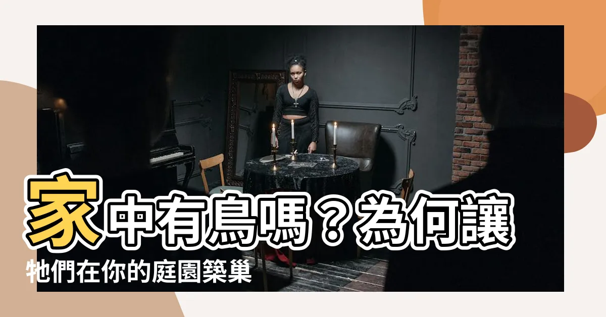 【家中有鳥來築巢】家中有鳥嗎？為何讓牠們在你的庭園築巢是個好風水選擇呢？