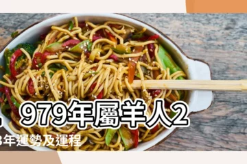 【屬羊1979年運勢運程每月】1979年屬羊人2023年運勢及運程1979年屬羊人2023年 |79年44歲生肖 |1979年屬羊人2023年運勢及運程 |