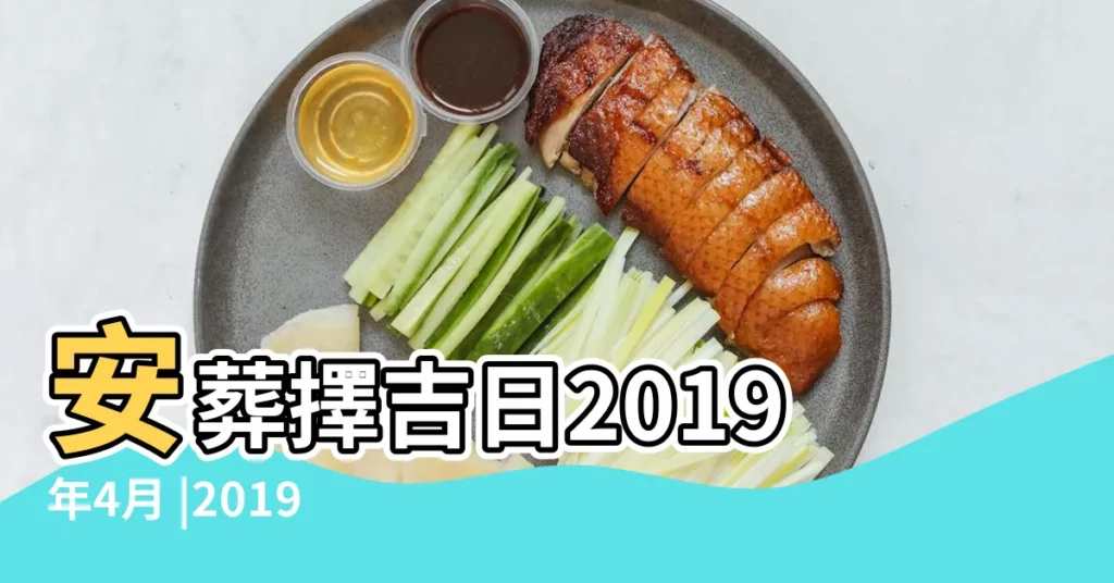 安葬擇吉日2019年4月 |2019年4月份安門黃道吉日 |農曆2019年四月份安門黃道吉日黃道吉日 |【公曆2019年4月安門吉日】