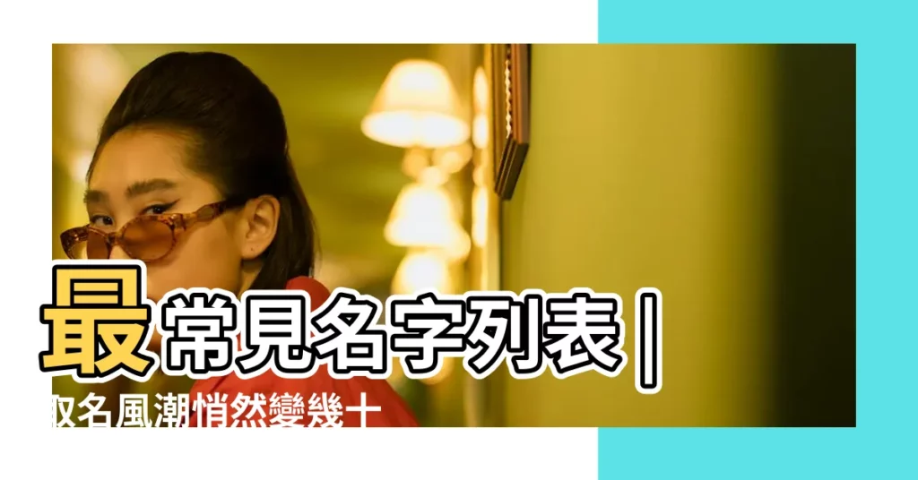 最常見名字列表 |取名風潮悄然變幾十年後欣怡 |十二生肖起名之屬雞的人怎樣起一個好名字 |【2017年7月生取名欣】