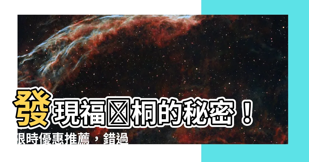 【福祿桐】發現福祿桐的秘密！限時優惠推薦，錯過後悔一輩子！