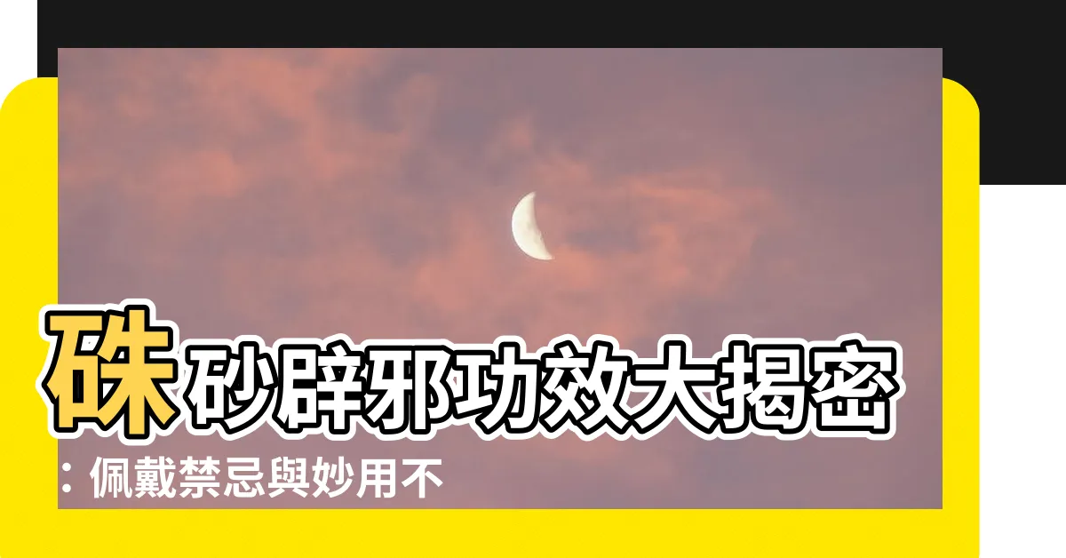 【硃砂辟邪】硃砂辟邪功效大揭密：佩戴禁忌與妙用不可不知