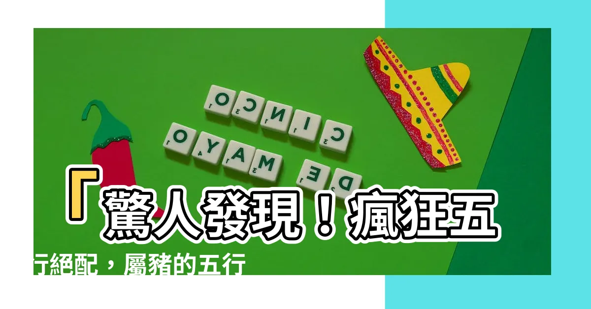 【豬的五行】「驚人發現！瘋狂五行絕配，屬豬的五行竟有這種超能力！」