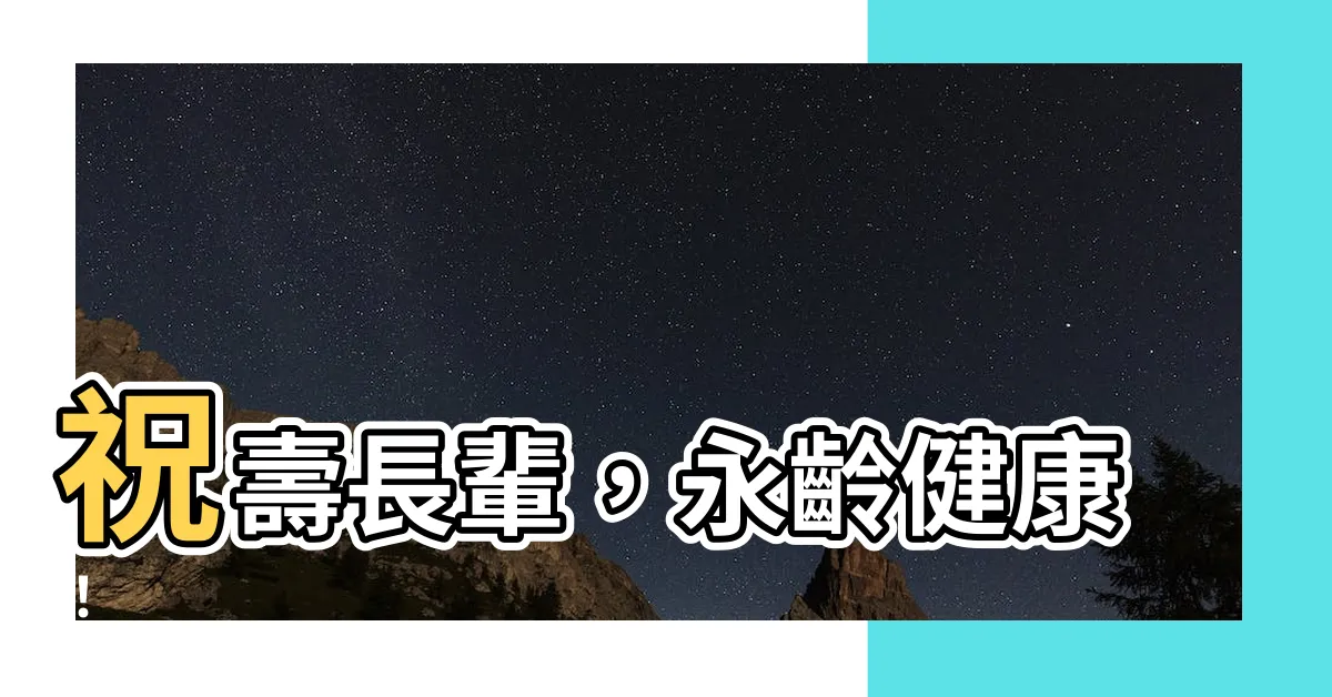 【祝壽長輩】祝壽長輩，永齡健康！