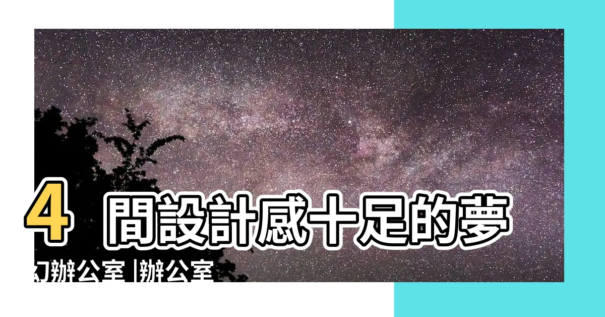 【辦公室配置】4間設計感十足的夢幻辦公室 |辦公室設計 |配置案例 |