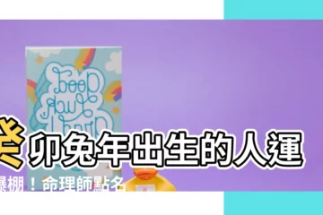 【癸卯兔年出生】癸卯兔年出生的人運勢爆棚！命理師點名「3類人」今年運勢超強