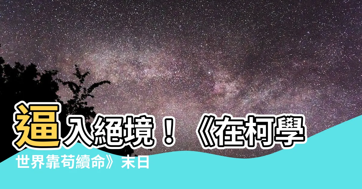 【在柯學世界靠苟續命】逼入絕境！《在柯學世界靠苟續命》末日倒數，誰能活到最後？
