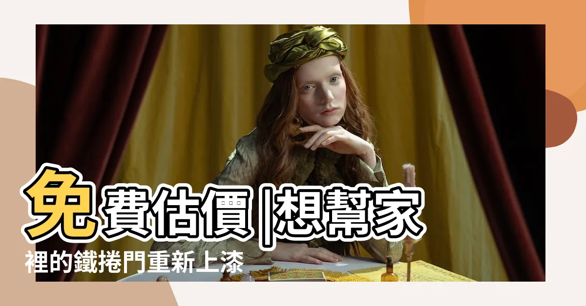 【鐵捲門油漆顏色】免費估價 |想幫家裡的鐵捲門重新上漆 |到底能有多好 |